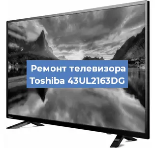 Замена инвертора на телевизоре Toshiba 43UL2163DG в Санкт-Петербурге